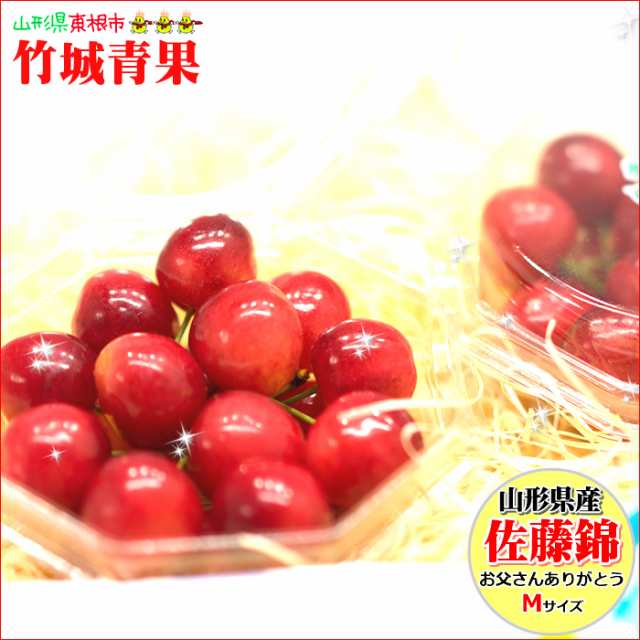 6 14 月 6 日 日時指定ok 父の日 ギフトさくらんぼ 佐藤錦 秀品 Mサイズ 100g 2パック 山形県産 ギフト 贈り物 花 カーネーの通販はau Pay マーケット 竹城青果