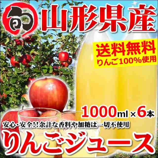 山形県産or青森県産 りんごジュース ストレート 100(1000ml×6本入)