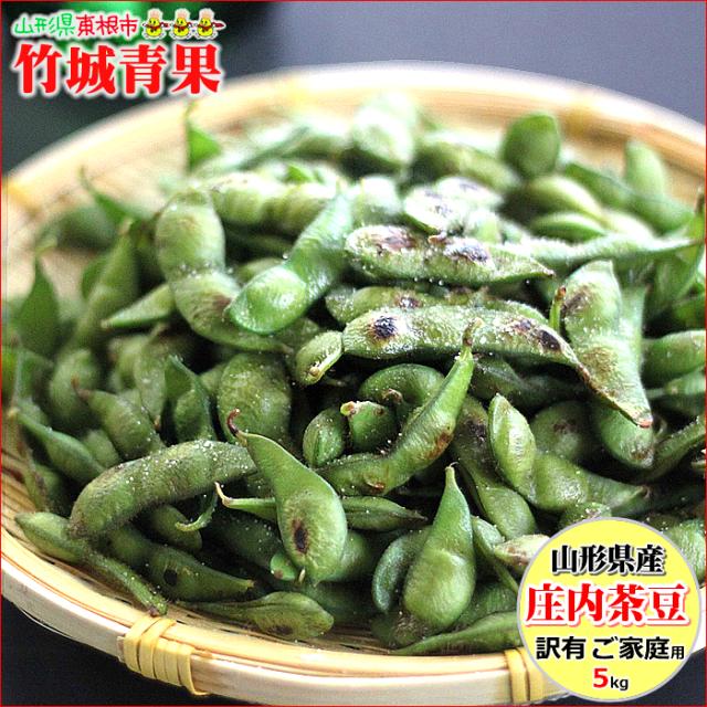 ■クール便【8月下旬から順次出荷予定】山形県産 ご家庭用 枝豆 庄内茶豆 5kg(500g×10P)※日時指定はメールで※