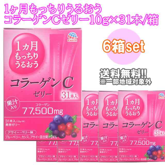 アース製薬 1ヶ月もっちりうるおう コラーゲンCゼリー 10g×31本入り 6箱セット 美容ゼリー コラーゲン セット品 飲みやすい 1日1本  まとの通販はau PAY マーケット - MODSSHOP