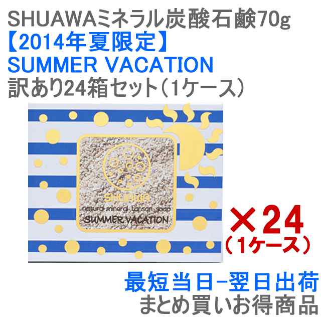 訳あり SHUAWA ミネラル炭酸せっけん 70g サマーバケーション 24箱セット まとめ買い 洗顔用 化粧 石鹸 シュワボン 炭酸 ナチュラル製法