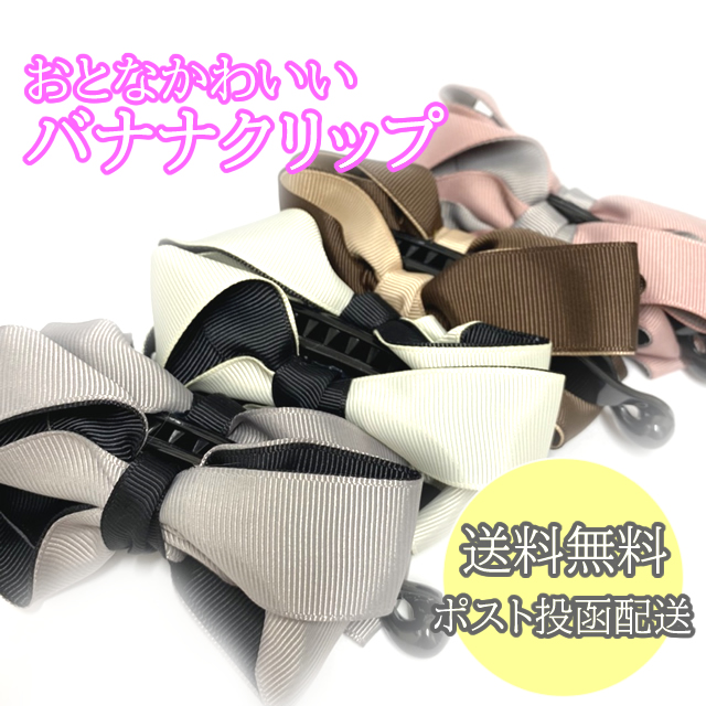 送料無料 バナナクリップ リボン 大きめ ヘアアクセ クリップ まとめる 髪 レディース 髪留め シンプル 大人 学生 Olの通販はau Pay マーケット Modsshop