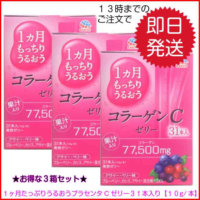 アース製薬 1ヶ月もっちりうるおう コラーゲンCゼリー 10g×31本入り 3箱セット 美容ゼリー コラーゲン セット品 飲みやすい 1日1本の通販はau  PAY マーケット - MODSSHOP