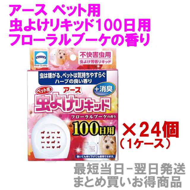 アース 虫よけリキッド 100日用 フローラルブーケの香り 【24箱セット】 1ケース ケース買い ペット用 不快害虫用 虫よけ芳香リキッド 消臭 犬 猫の通販は