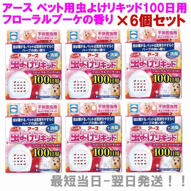 アース 虫よけリキッド 100日用 フローラルブーケの香り 6箱セット ペット用 不快害虫用 虫よけ芳香リキッド 消臭 犬 猫の通販はau Pay マーケット Modsshop