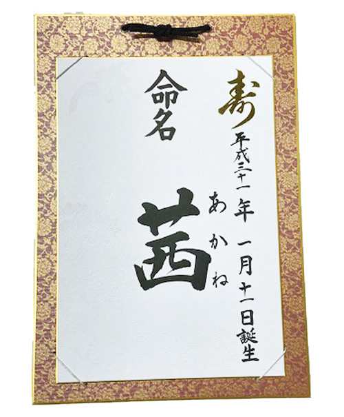 命名 色紙 代筆無料の通販はau Pay マーケット 総合ブライダル館 Au Pay マーケット店