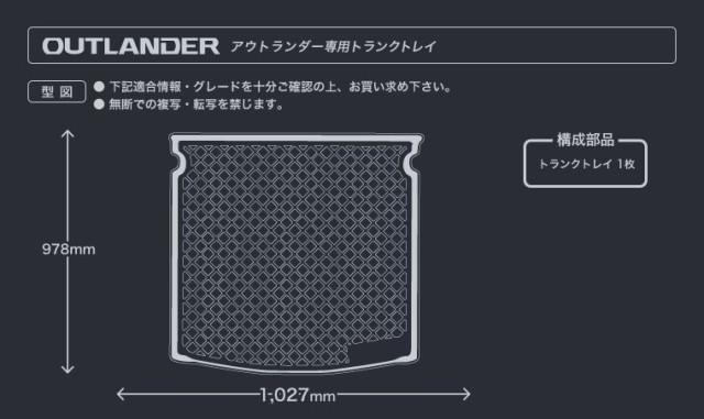 トランクトレイ アウトランダー/アウトランダーPHEV GF7W GF8W GG2W ラゲッジマット ラゲージトレイ カーゴマット  トランクマット｜au PAY マーケット