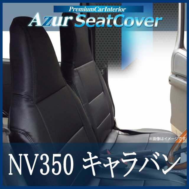爆買い新品シートカバー NV350キャラバン E26 (H24/06-) ヘッドレスト分割型 「Azur」日産 日産用