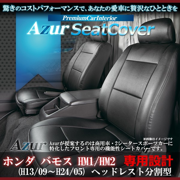 [Azur/アズール] フロントシートカバー バモス HM1 HM2 (H13/10〜H24/05） ヘッドレスト分割型
