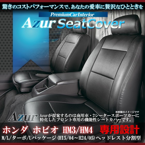 [Azur/アズール] フロントシートカバー ホビオ HM3 HM4 M/L/ターボ/ Uパッケージ(H15/04〜H24/05） ヘッドレスト分割型