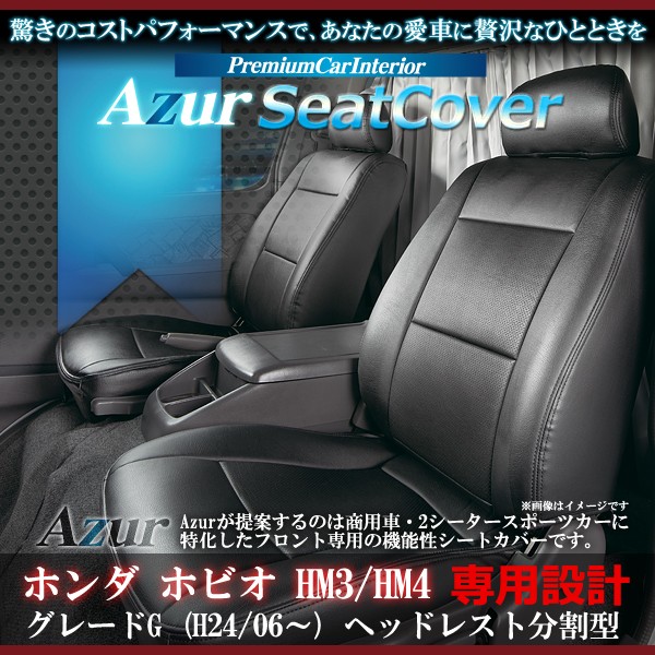 [Azur/アズール] フロントシートカバー ホビオ HM3 HM4 G (H24/08〜） ヘッドレスト分割型