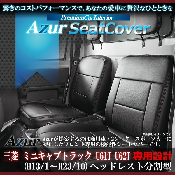 [Azur/アズール] フロントシートカバー ミニキャブトラック U61T U62T (H13/1〜H23/10） ヘッドレスト分割型