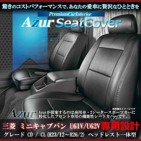 [Azur/アズール] フロントシートカバー ミニキャブバン U61V U62V CD/CL(H24/02〜H26/02） ヘッドレスト一体型の通販は