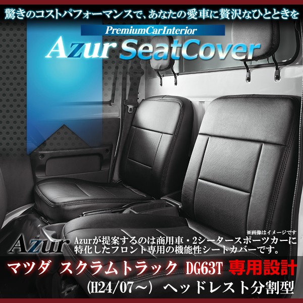 [Azur/アズール] フロントシートカバー スクラムトラック DG63T (H24/08〜） ヘッドレスト分割型