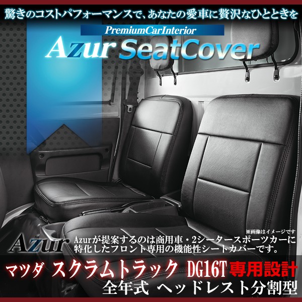[Azur/アズール] フロントシートカバー スクラムトラック DG16T (全年式） ヘッドレスト分割型