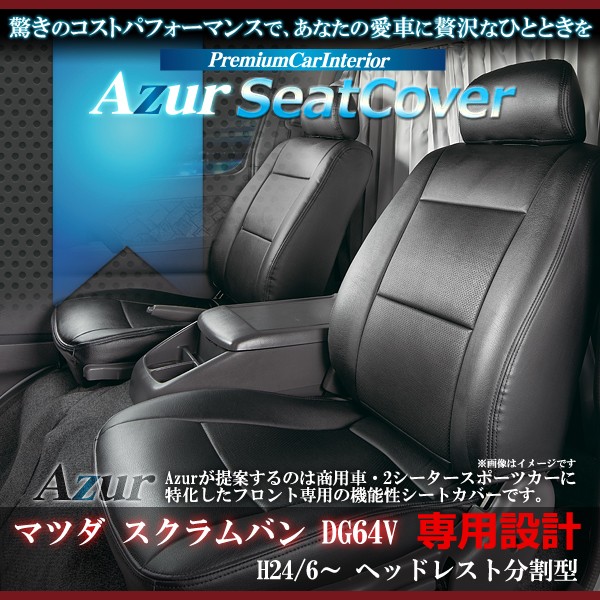 [Azur/アズール] フロントシートカバー スクラムバン DG64V (H24/07〜） ヘッドレスト分割型