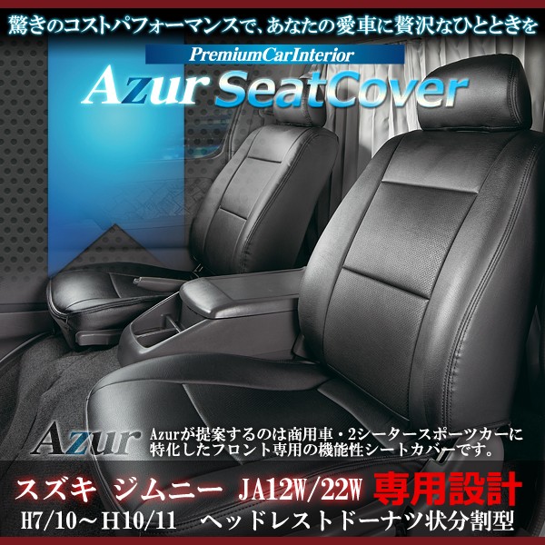 [Azur/アズール] フロントシートカバー ジムニー JA12W 22W (H7/10〜H10/11） ヘッドレストドーナツ状分割型