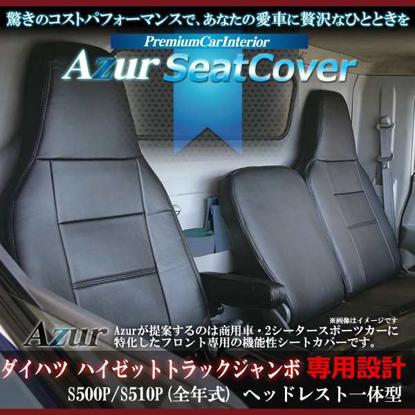 Azur/アズール] フロントシートカバー ハイゼットトラックジャンボ