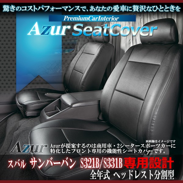 [Azur/アズール] フロントシートカバー サンバーバン S321B S331B (全年式） ヘッドレスト分割型
