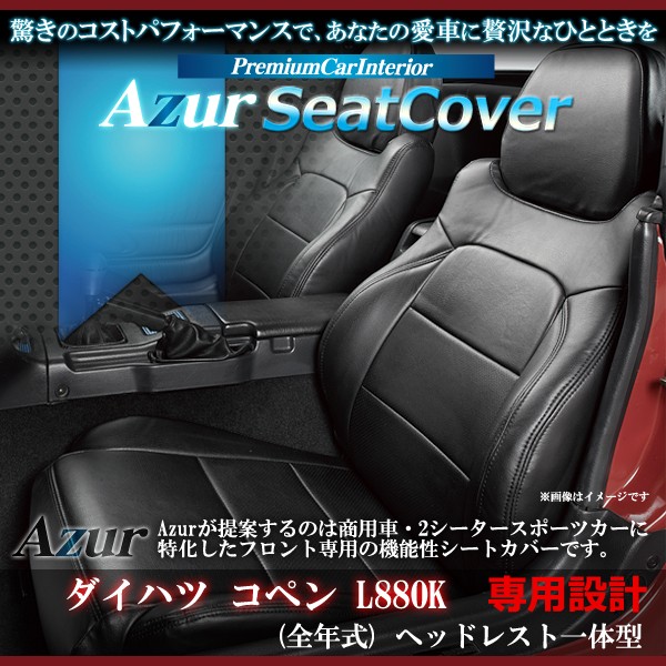 [Azur/アズール] フロントシートカバー コペン L880K (全年式） ヘッドレスト一体型