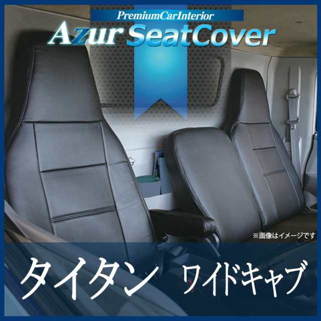 [Azur/アズール] フロントシートカバー タイタン 5型 ワイドキャブ 1.75t〜4.6t LPR LPS LQR LQS (H16/06〜H18/12） ヘッドレスト一体型の通販は