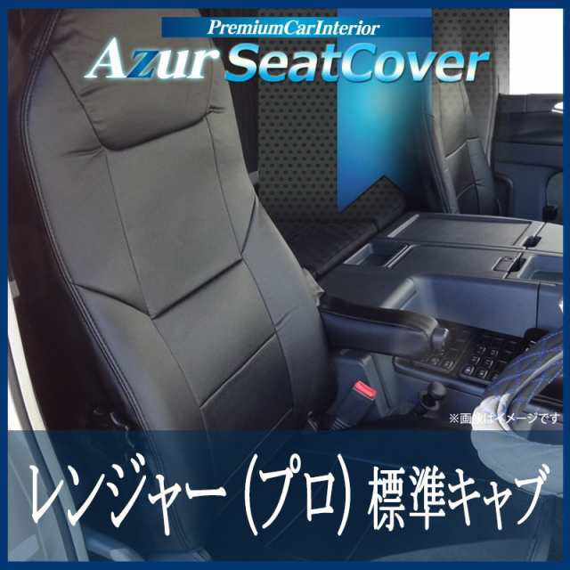 Azur アズール] フロントシートカバー レンジャー(プロ) 5型 標準