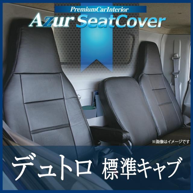 [Azur/アズール] フロントシートカバー デュトロ 1型 標準 300〜500系 (H11/05〜H23/06） ヘッドレスト一体型