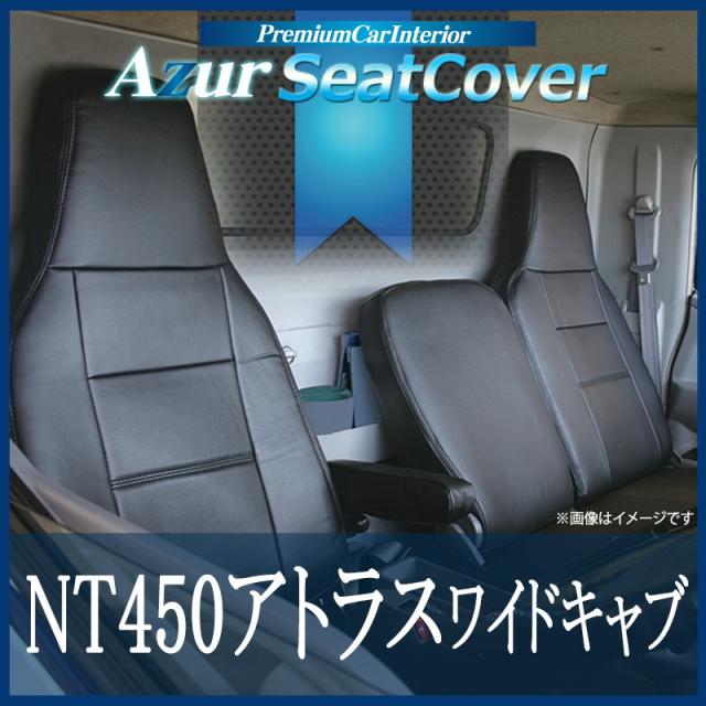 [Azur/アズール] フロントシートカバー NT450アトラス 5型 ワイドキャブ H44系 FEB DX(H25/01〜H28/03） ヘッドレスト一体型