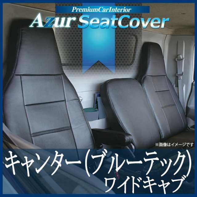 [Azur/アズール] フロントシートカバー キャンター(ブルーテック) 8型 ワイドキャブ FEB FEC カスタム(H22/11〜H28/03） ヘッドレスト一体型の通販は