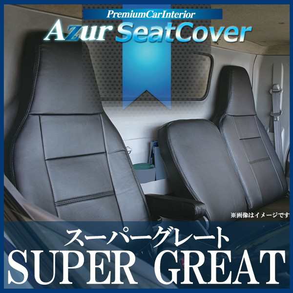 高品質フロントシートカバー スーパーグレート (H8/06～H19/03) ヘッドレスト一体型 三菱ふそう シートカバー