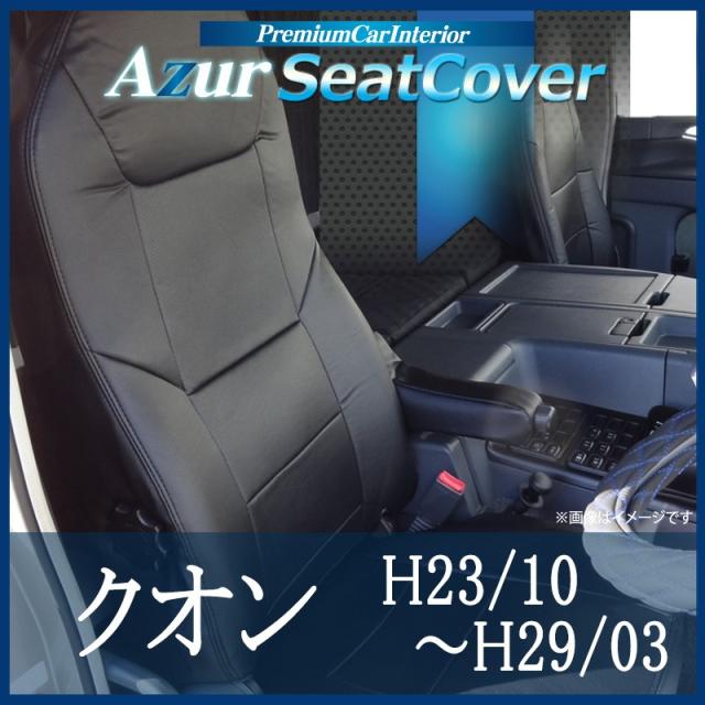 [Azur/アズール] フロントシートカバー クオン (H23/10〜H29/3） ヘッドレスト運転席：一体型 助手席：分割 運転席肘掛有り車 10,571円