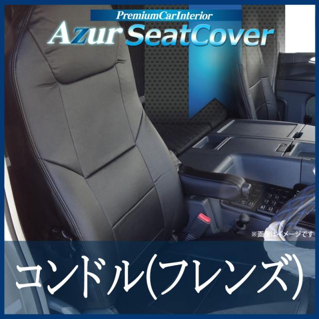 [Azur/アズール] フロントシートカバー コンドル（フレンズ） PW MK LK PK (H23/09〜） ヘッドレスト運転席：一体型 助手席：分割