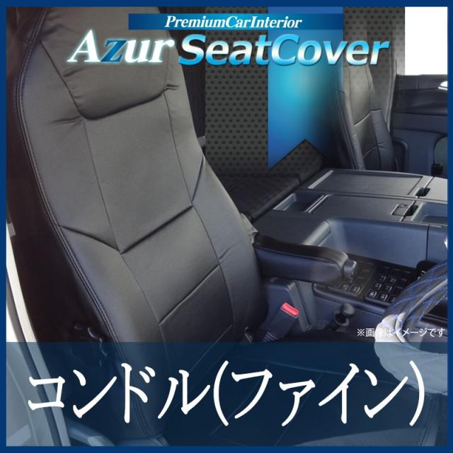 [Azur/アズール] フロントシートカバー コンドル（ファイン） (H5/03〜H23/06） ヘッドレスト一体型 10,148円