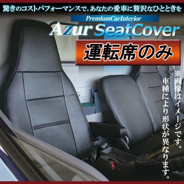 [Azur/アズール] 運転席 1席分のみ シートカバー アトラス 4型 標準キャブ 2t〜4.5t 2WD用 AJR AKR (H19/01〜H24/10）ヘッドレスト一体型の通販は