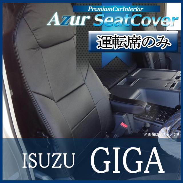 [Azur/アズール] 運転席 1席分のみ シートカバー ギガ 77系 (H19/08-27/09） ヘッドレスト一体型 いすゞ 6,343円