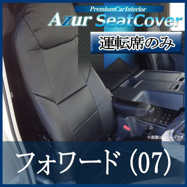 [Azur/アズール] 運転席 1席分のみ シートカバー フォワード（07） 90系 ※SEカスタム未確認(H19/07-) ヘッドレスト一体型 いすゞの通販は