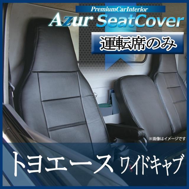 [Azur/アズール] 運転席 1席分のみ シートカバー トヨエース 8型 ワイド 700系 (H23/07-) ヘッドレスト一体型 トヨタ