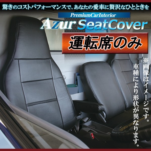 [Azur/アズール] 運転席 1席分のみ シートカバー NT450アトラス 5型 標準 H44系 FBA※FDA未確認 DX(H25/01〜H28/03）ヘッドレスト一体型