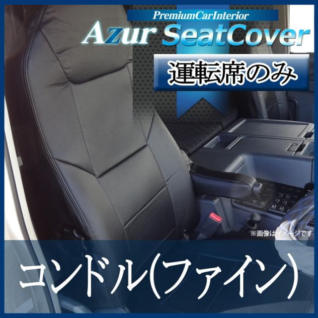 [Azur/アズール] 運転席 1席分のみ シートカバー コンドル（ファイン） (H5/03-23/06） ヘッドレスト一体型 UDトラックス