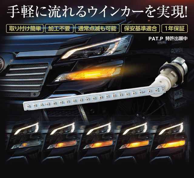 ヴァレンティ ジュエルLED シーケンシャル 流れるウインカーバルブ 純正交換タイプ 高品質 車検対応 FAW-01