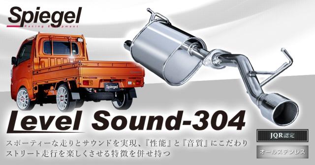 [シュピーゲル] レベルサウンド304 車検対応 軽トラック専用 マフラー ダイハツ ハイゼットトラック/ジャンボ S510P AT車 Spiegel LevelSound-304_5
