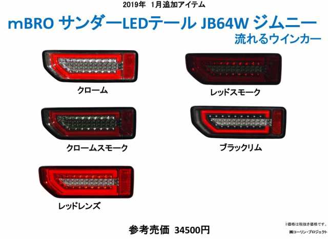 エムブロ ジムニー JB64W ジムニーシエラ JB74W ＬＥＤテールランプ 流れるウインカー レッド/スモーク コーリン｜au PAY マーケット