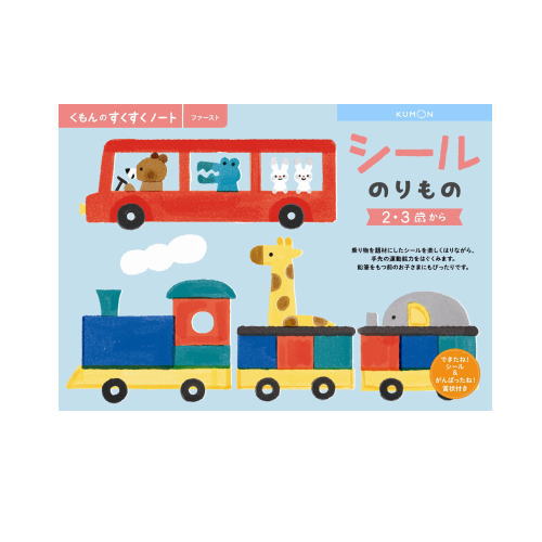 おまかせ便で送料無料 くもん シールのりもの ２ ３歳 すくすくノートシリーズ 公文出版 幼児用ドリルの通販はau Pay マーケット ウサキッズplus