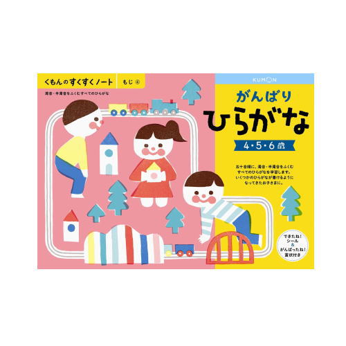 おまかせ便で送料無料 くもん がんばりひらがな ４ ６歳 2570すくすくノートシリーズ 公文出版 幼児用ドリルの通販はau Pay マーケット ウサキッズplus
