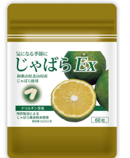 恒食 じゃばらEX 60粒 5個セット【送料無料/ネコポス発送】