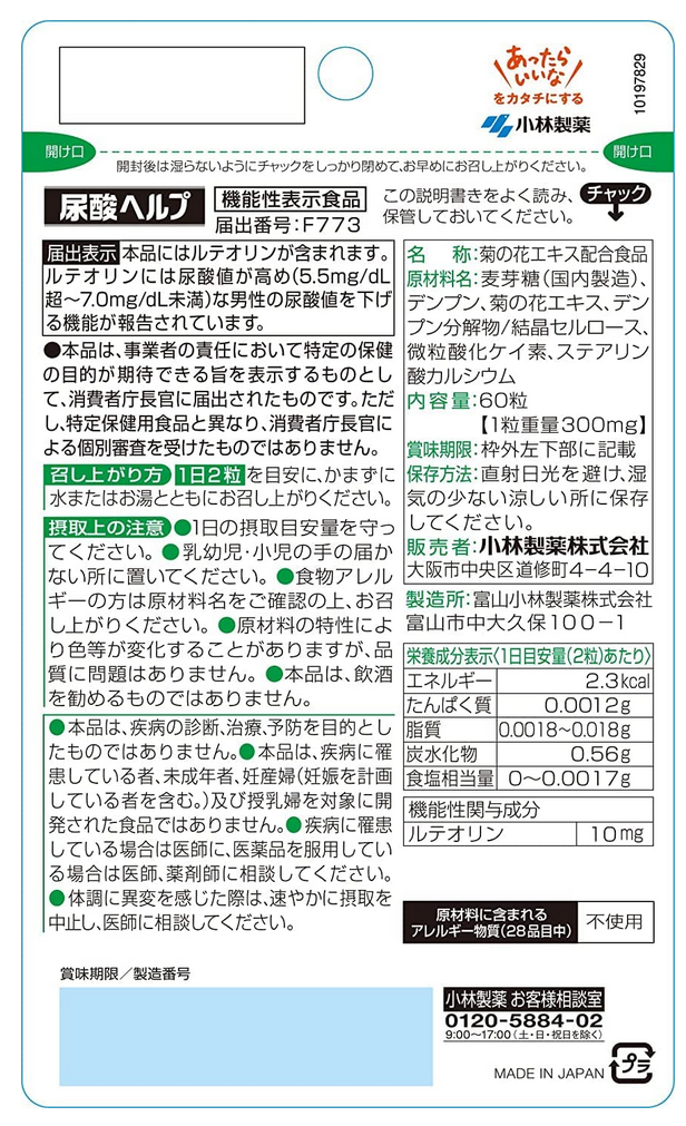 小林製薬 尿酸ヘルプ 60粒(30日分) 10個セット【機能性表示食品】【送料無料/ネコポス発送】_4