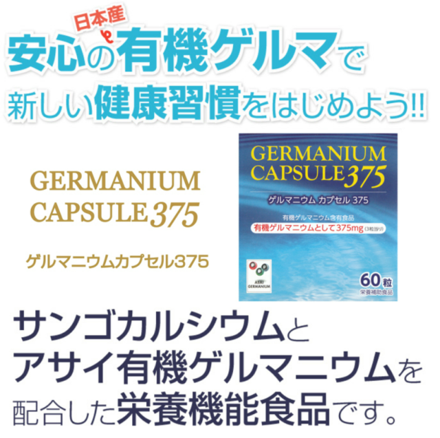 日本ゲルマ アサイ有機ゲルマニウム ゲルマニウムカプセル375 60カプセル 2個セット【送料無料】【ポイント2倍】_1