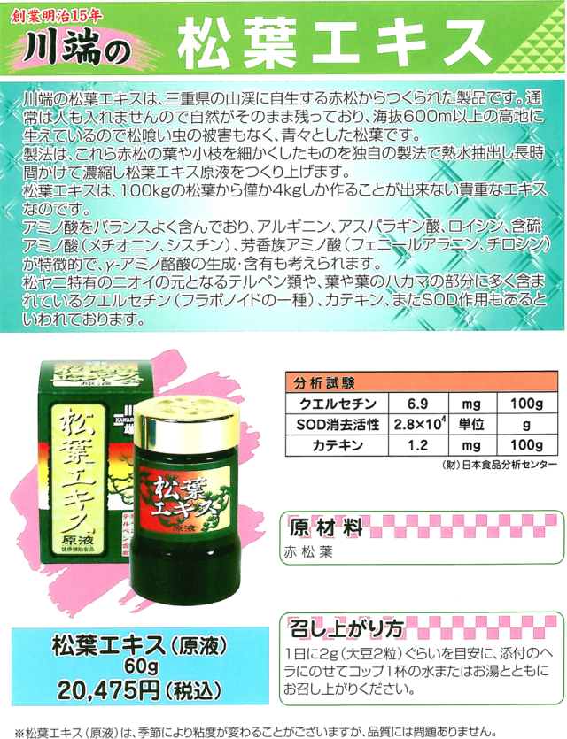 川ばた乃エキス 川端の松葉エキス 原液 60g【送料無料】_1