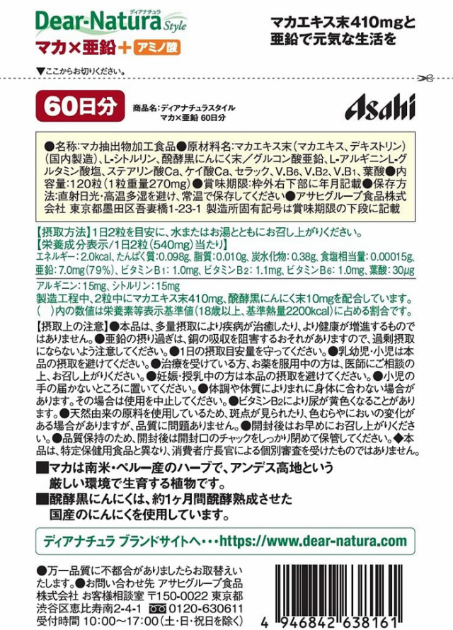 アサヒ ディアナチュラスタイル マカ×亜鉛 120粒(60日分) 5個セット【送料無料/ネコポス発送】【栄養機能食品】