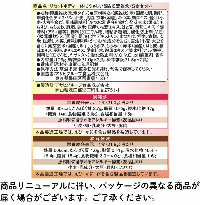 アサヒ　朝の目覚めショップ　au　PAY　マーケット　リセットボディ　5食入　PAY　体にやさしい鯛＆松茸雑炊　3個セット【送料無料】の通販はau　マーケット－通販サイト